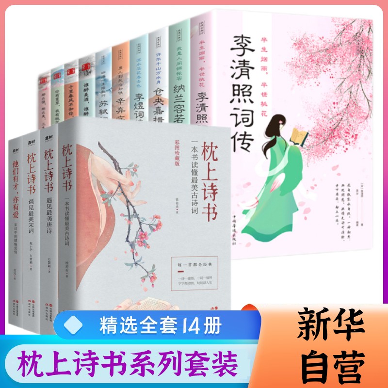 枕上诗书全套正版 枕上书全套 枕边诗书 枕上诗书4册+名家词传10册
