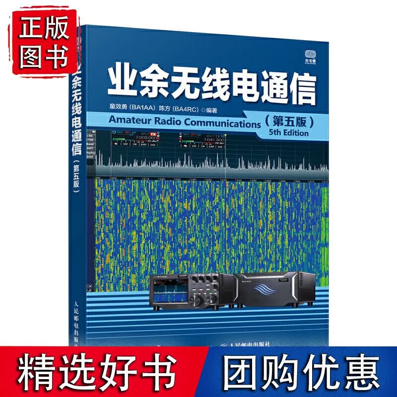 业余无线电通信 第五版