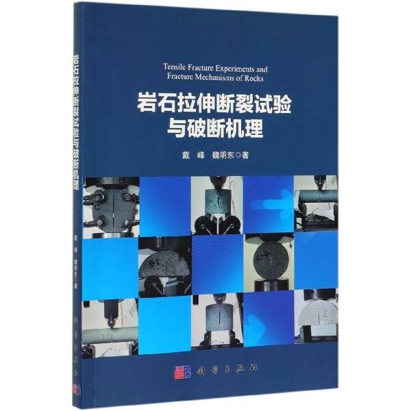 岩石拉伸断裂试验与破断机理