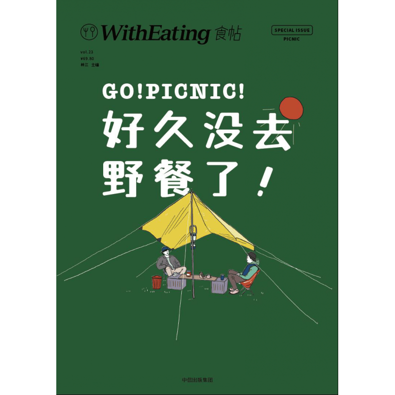 食帖23·好久没去野餐了！林江 主编 内容充实，图片精美，力求为读者提供有创意、具价值感的阅读体验 
