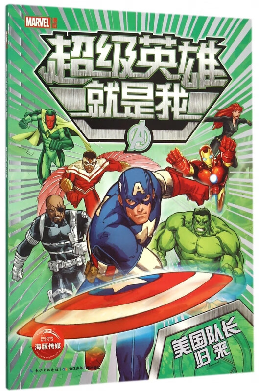 超级英雄就是我(美国队长归来)