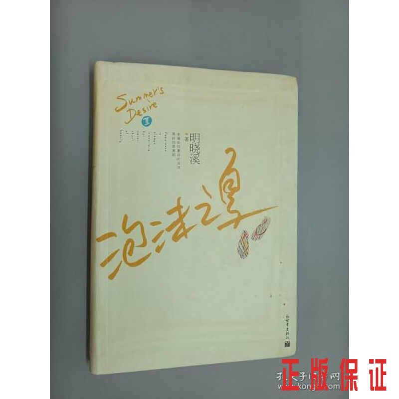 保证正版 可开发票！！泡沫之夏（软精装）