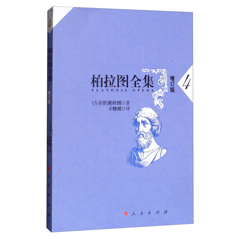 柏拉图全集（增订版 4）