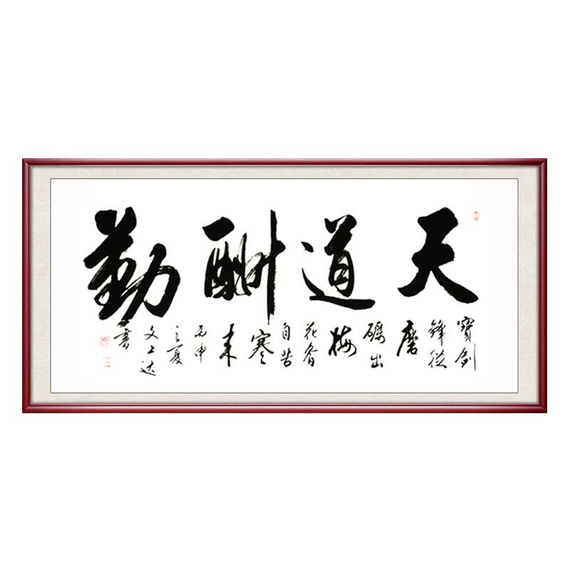 载物字画书法作品 客厅名人手写真迹 办公室字画带框书画挂画 天道酬