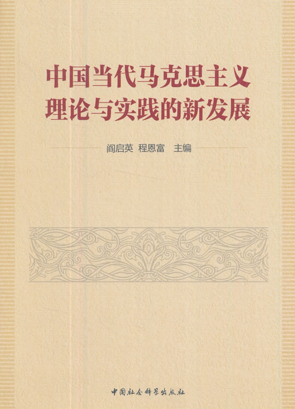 中国当代马克思主义理论与实践的新发展 闫启英,程恩富