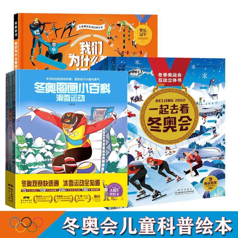 冬奥图画小百科：全3册 一起去看冬奥会+我们为什么着迷运动+冬奥图画小百科