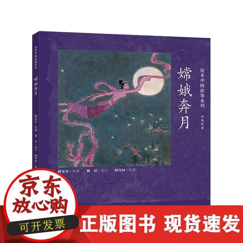 【正版直发】绘本中国故事系列-嫦娥奔月