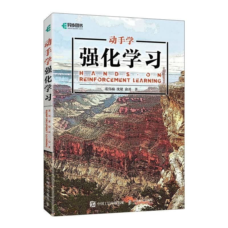 动手学强化学习 机器学习入门书籍 深度学习人工智能神经网络前端开发 上海交通大学ACM班创始人俞勇教