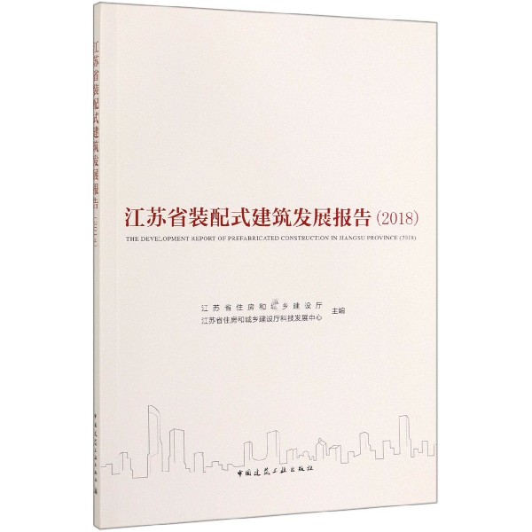 江苏省装配式建筑发展报告(2018)