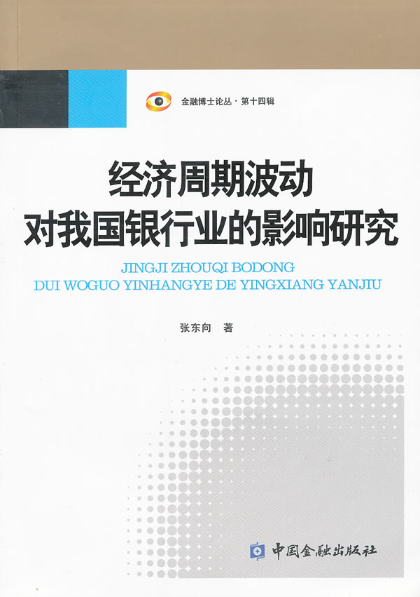 经济周期波动对我国银行业的影响研究
