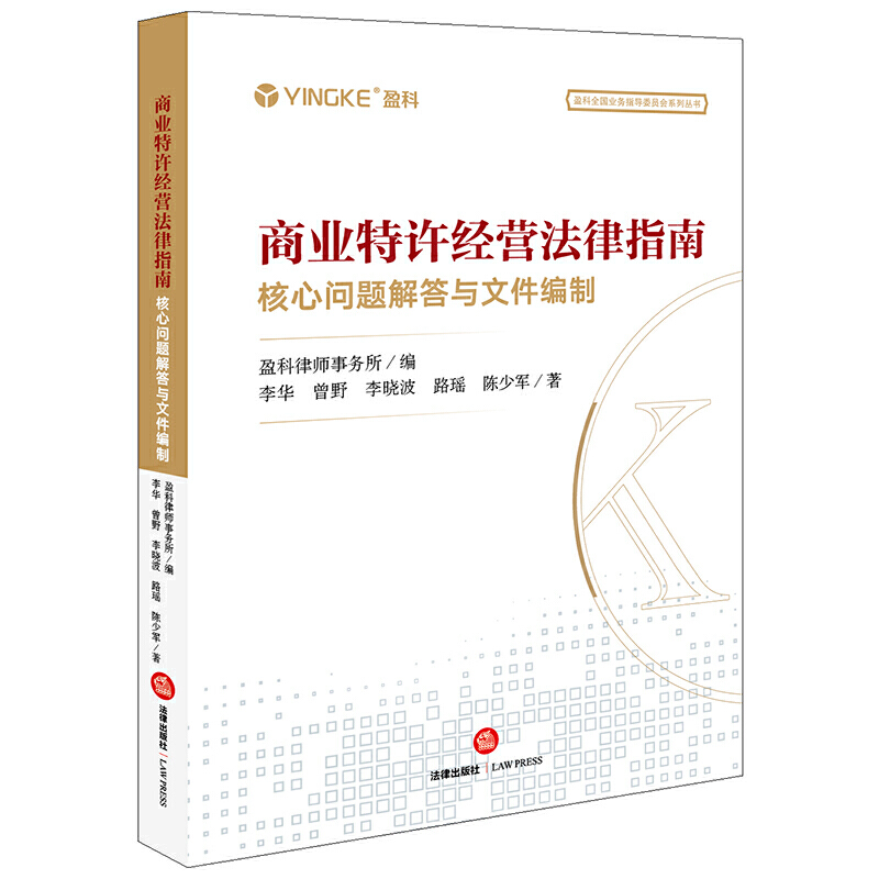 正版 商业特许经营法律指南：核心问题解答与文件编制 盈科律师事务所