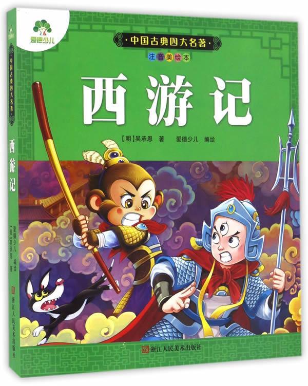 西游记-中国古典四大名著-注音美绘本 (明)吴承恩 编,爱德少儿 绘画