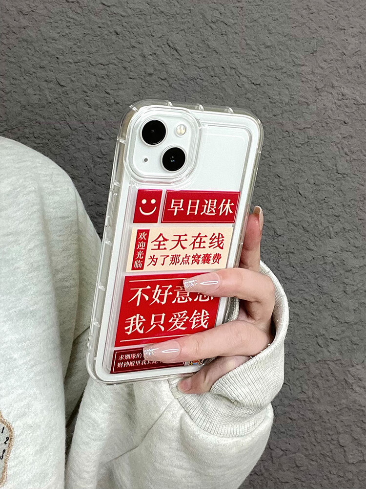 苹果14promax手机壳iphone13新款12女款11全 不好意思我只爱钱文字