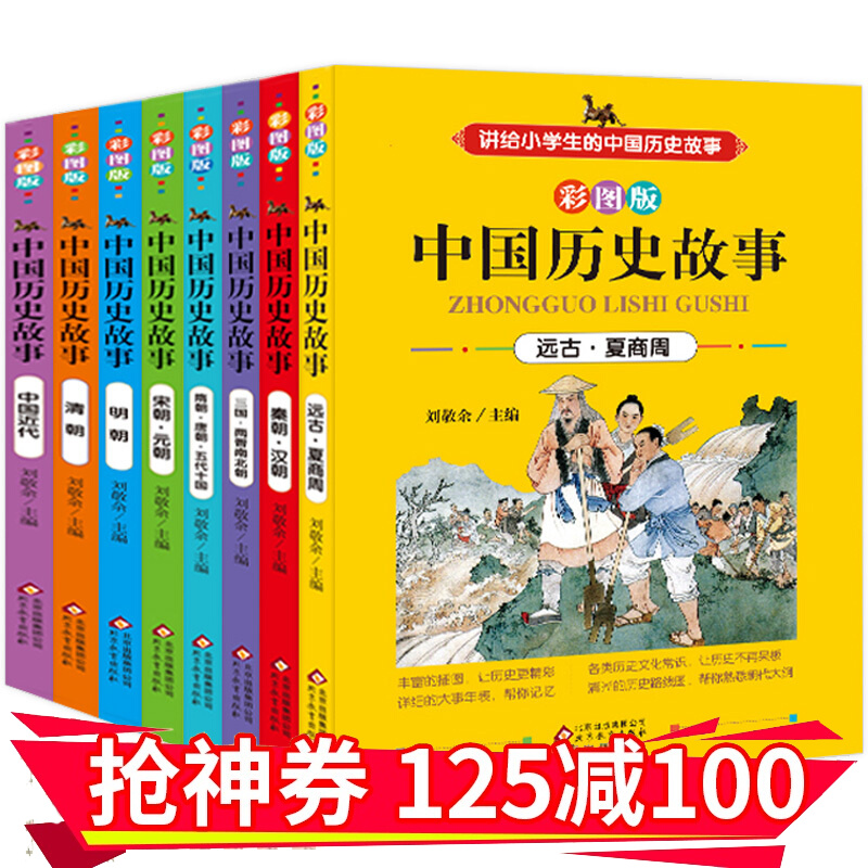 官方正版】中国历史故事正版全套8册 中华上下五千年历史故事书 7-10-14岁儿童小学生课外阅读书籍 全8册