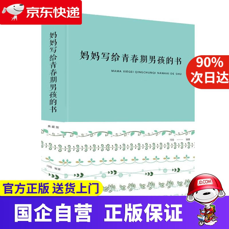 【正版新书】妈妈写给青春期男孩的书 9787511351111