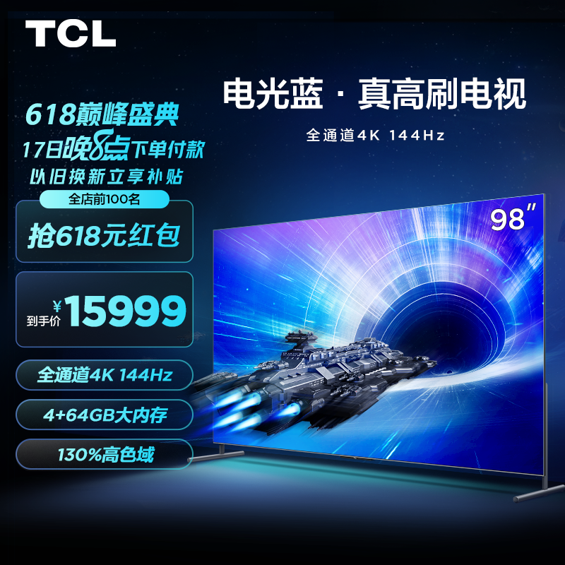 TCL电视 98T7E 98英寸电光蓝游戏电视 144Hz高刷 4+64G 全面屏电视机 京东小家