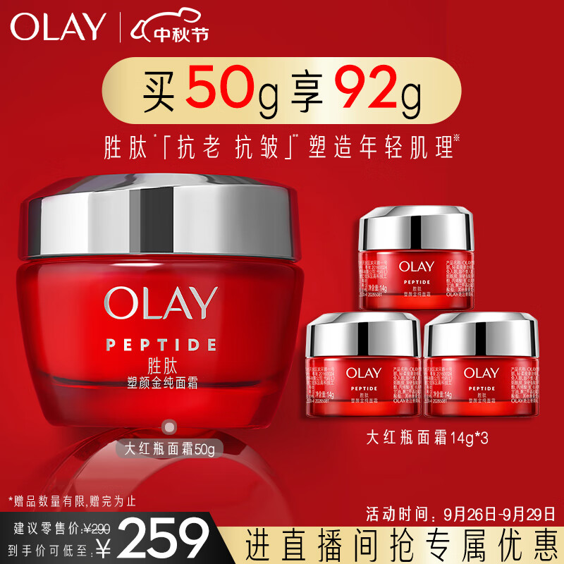 玉兰油（OLAY）大红瓶面霜50g提拉紧致保湿抗皱乳液面霜中秋节礼物女士护肤品属于什么档次？