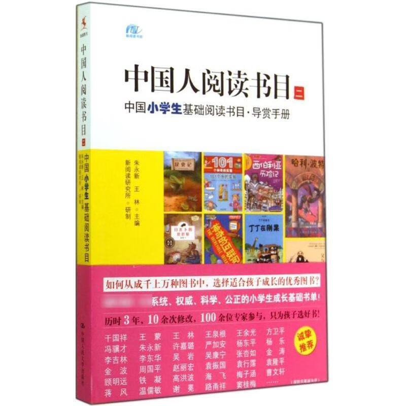 中国人阅读书目二中国小学生基础阅读书目.
