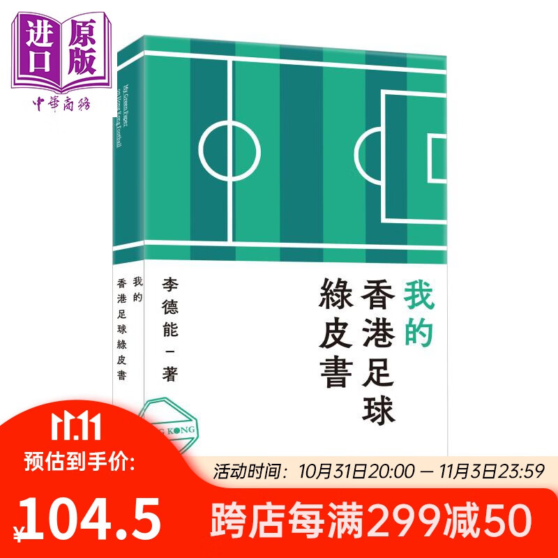我的香港足球绿皮书 港台原版 李德能 香港三联书店高性价比高么？