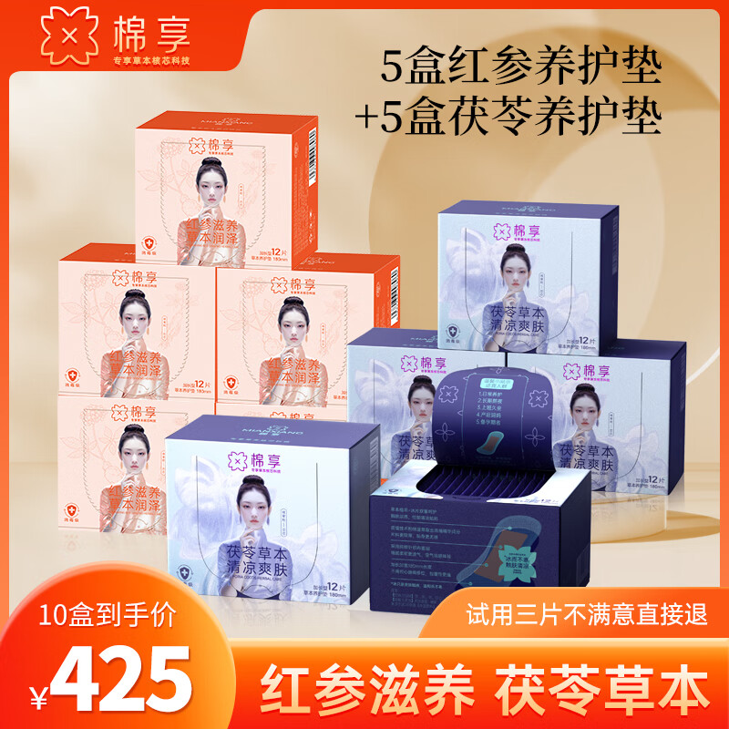 棉享红参茯苓组合卫生巾护垫超薄透气亲肤养护贴医护级认证草本雪莲贴 红参护垫5盒茯苓垫5盒 180mm 120片