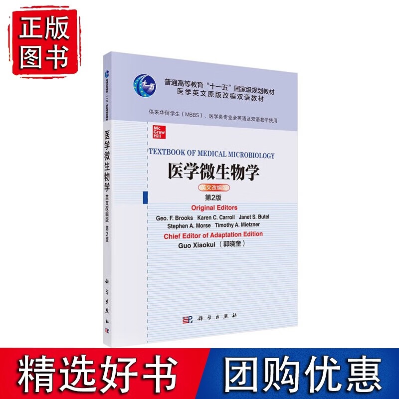 医学微生物学(英文改编版,第2版)