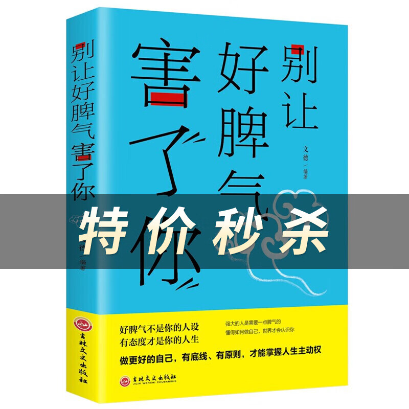 别让好脾气害了你 人际交往沟通说话销售技巧男女社会心理学书籍心灵鸡汤书籍 为人处世社交书籍书