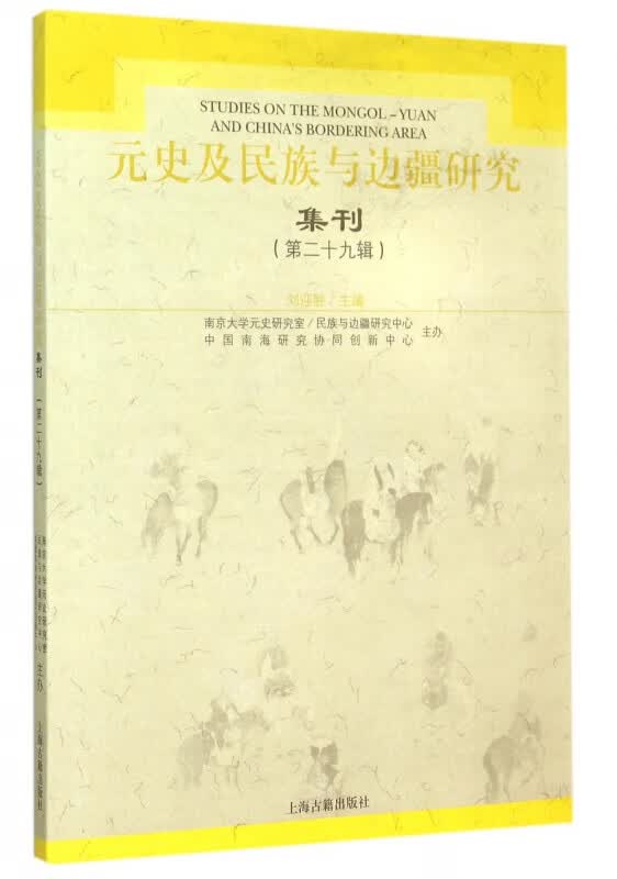 元史及民族与边疆研究集刊(第29辑)