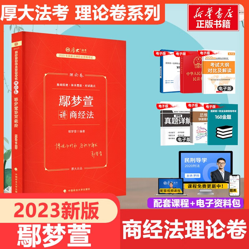 【配套课程 现货可选】厚大法考教材2023 司法考试2023全套教材 罗翔张翔向高甲鄢梦萱高晖云法魏建新殷敏刘鹏飞 国家法律职业资格考试 鄢梦萱讲商经法（理论卷）