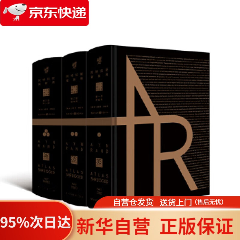 【新华书店正版】阿特拉斯耸耸肩（珍藏版）（安·兰德经典作品，震撼几代青年的心灵之书） [美]安·兰德,杨格 重庆出版