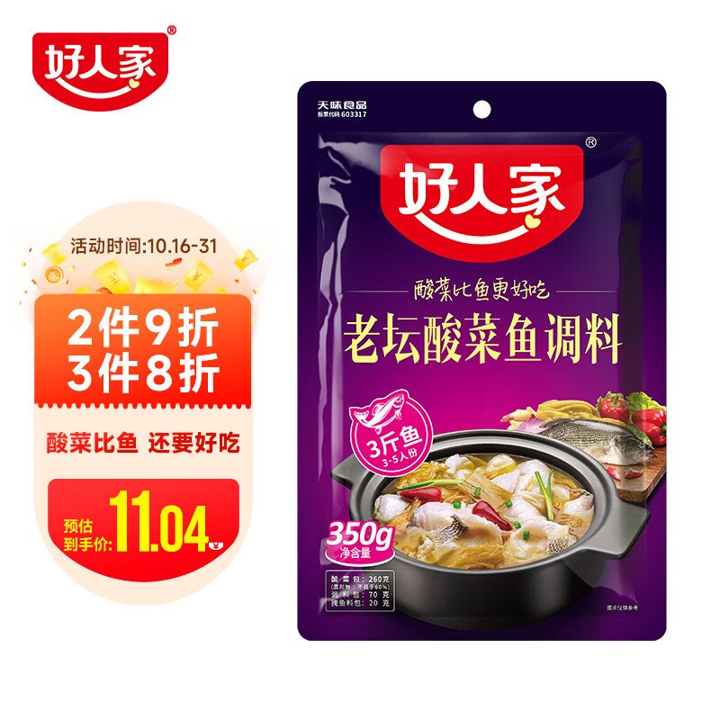 好人家老坛酸菜鱼调料  严控工艺1袋煮3斤鱼一料多用调料350g 使用感如何?