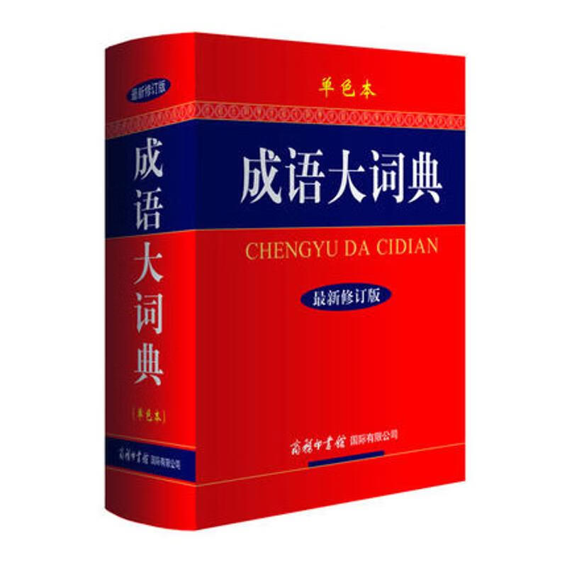 成语大词典 《成语大词典》编委会 编 著 汉语工具书