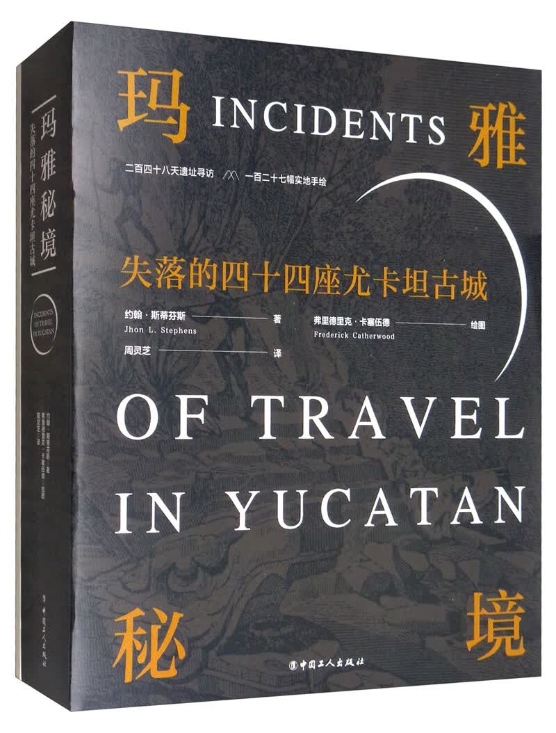 玛雅秘境：失落的四十四座尤卡坦古城9787500870982