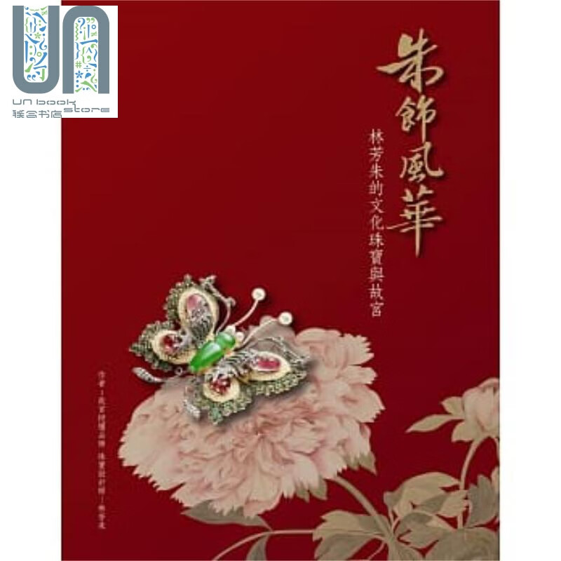 朱饰风华：林芳朱的文化珠宝与故宫 港台原版 林芳朱 布克文化 玉器与珠宝