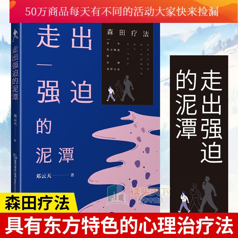 走出强迫的泥潭 心理学 大众心理学 邓云天 著 9787533559380 福建科学技术出版社H