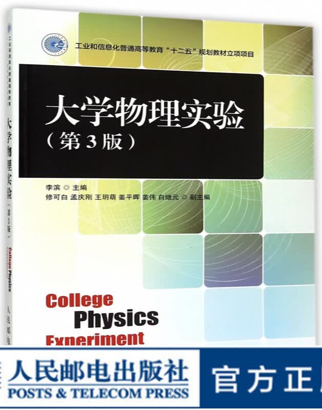 大学物理实验（第3版）