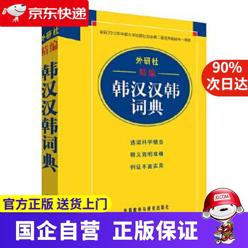 【正版新书】外研社精编韩汉汉韩词典(17新) 毕玉德等 外语教学与研究出版社 9787560085722