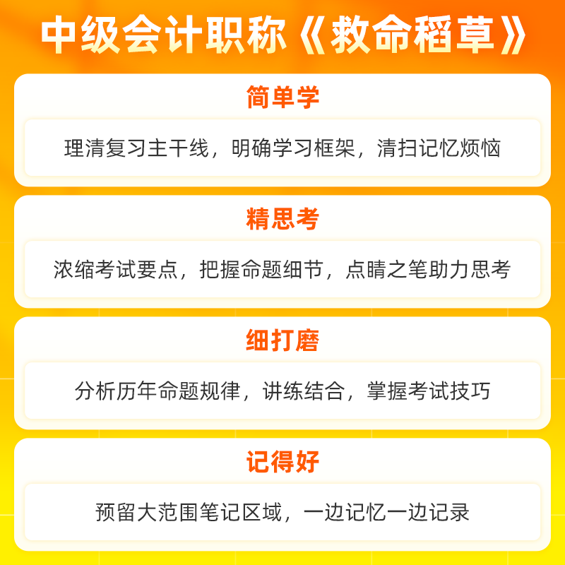 现货速发 正保会计网校中级会计2024教材职称考试中级会计实务财务管理经济法救命稻草冲刺图书重点记忆突破基础密试卷 全科 救命稻草