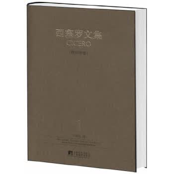 西塞罗文集政治学卷【正版特惠】