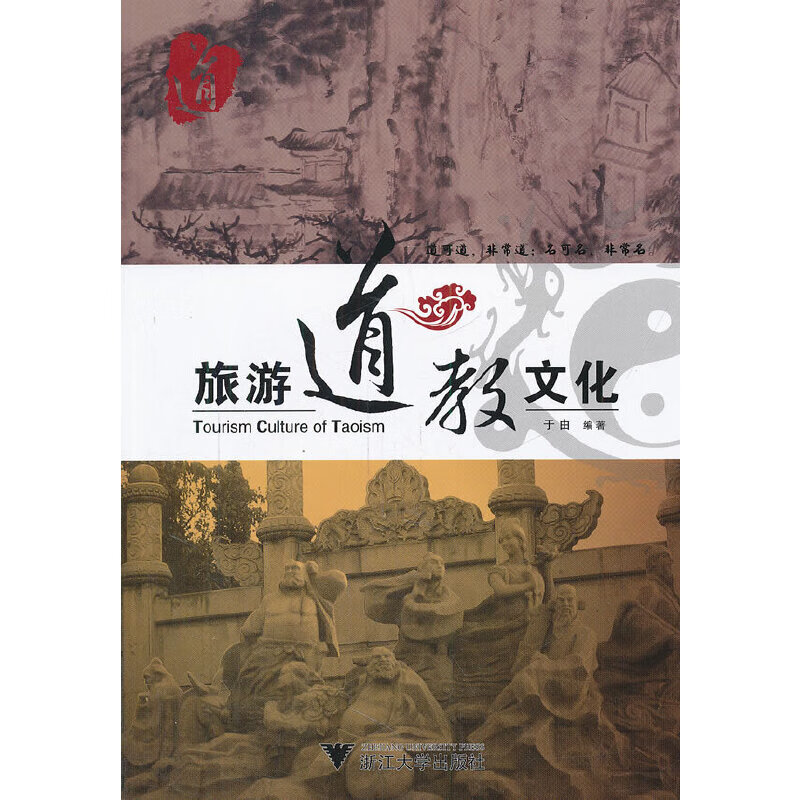旅游道教文化
