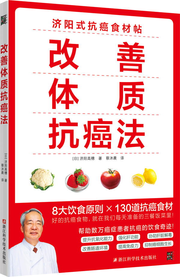 改善体质抗癌法 日本抗癌名医的癌症饮食疗法针对肺癌肠癌胃癌肝癌等 癌症的转移 复发 晚期都有机会逆转 养生医疗类书