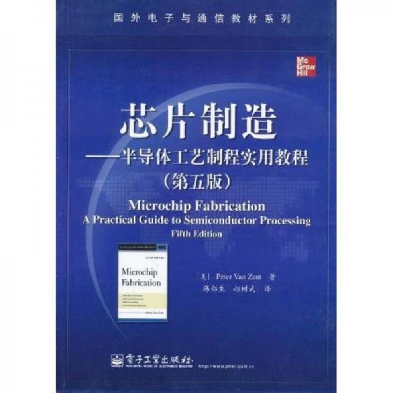 国外电子与通信教材系列:芯片制造