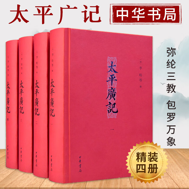 正版 太平广记 全书正版 中华书局 精装全四册 无删减原著 李防等编著