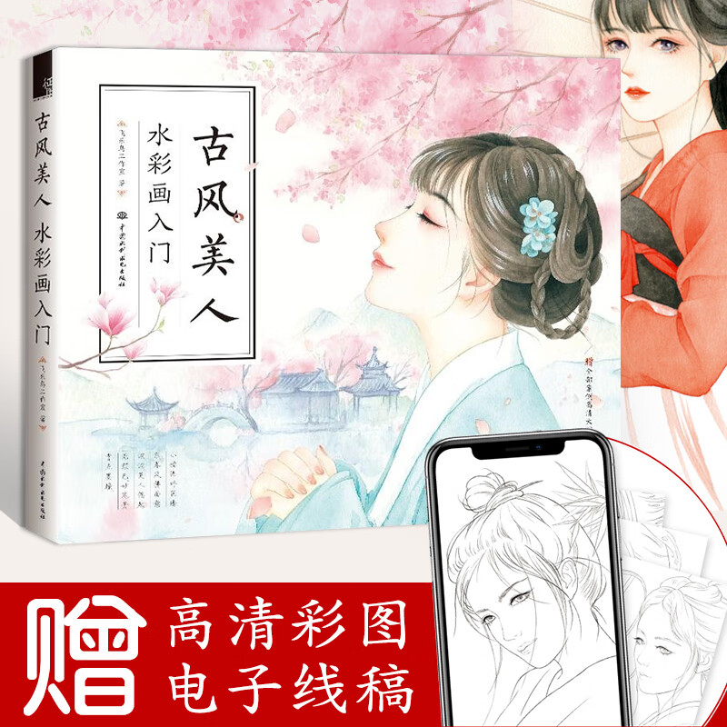 入门到精通自学零基础画画水彩技法美术绘画书籍 古风美人:水彩画入门