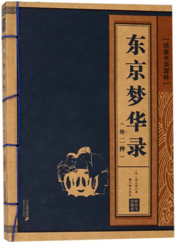 东京梦华录:外二种国学/古籍 图书