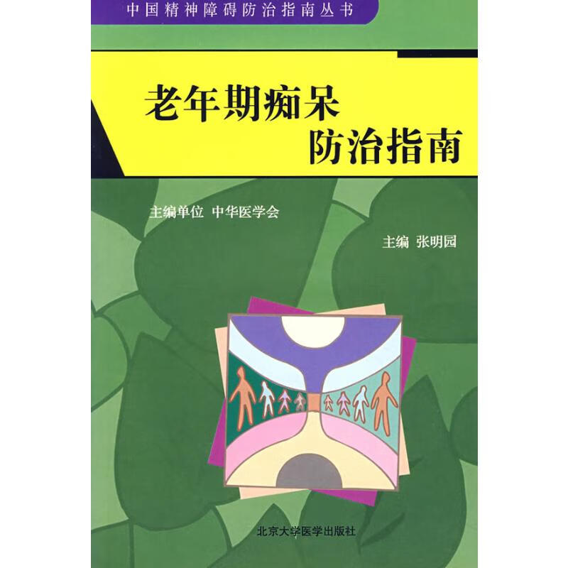 老年期痴呆防治指南(中国精神障碍防治指南丛书)