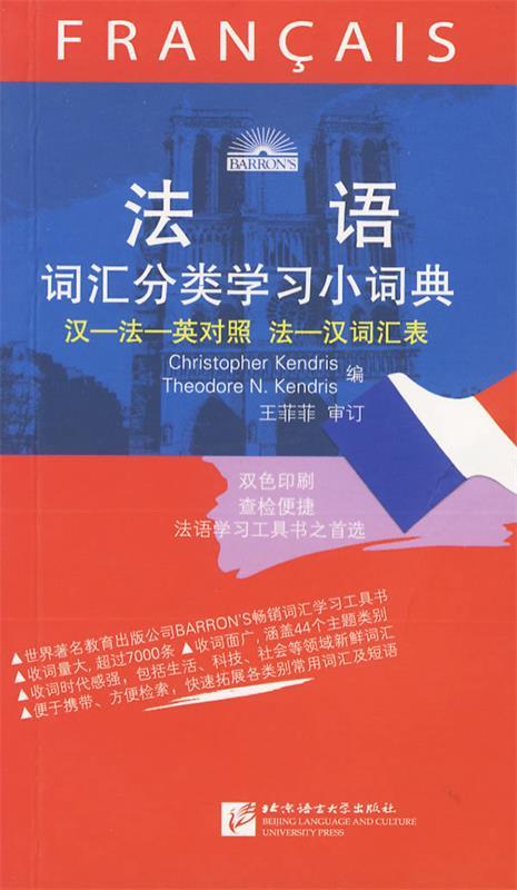 法语词汇分类学习小词典 (法)肯德里斯,(法)肯德里斯编 北京语言大学出版社