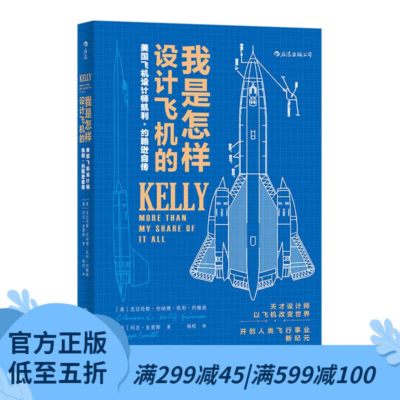后浪官方正版 我是怎样设计飞机的 臭鼬工厂美国航空发展史科学家工业设计师凯利约翰逊传记企业项目管理书籍
