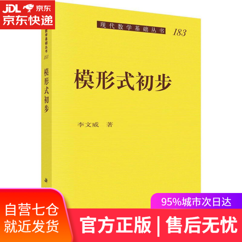 【新华书店】模形式初步 李文威 科学出版社