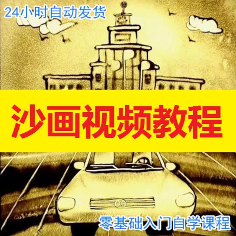 沙画视频教程零基础自学初学教学制作技术游泳入门初中级大全套 中级