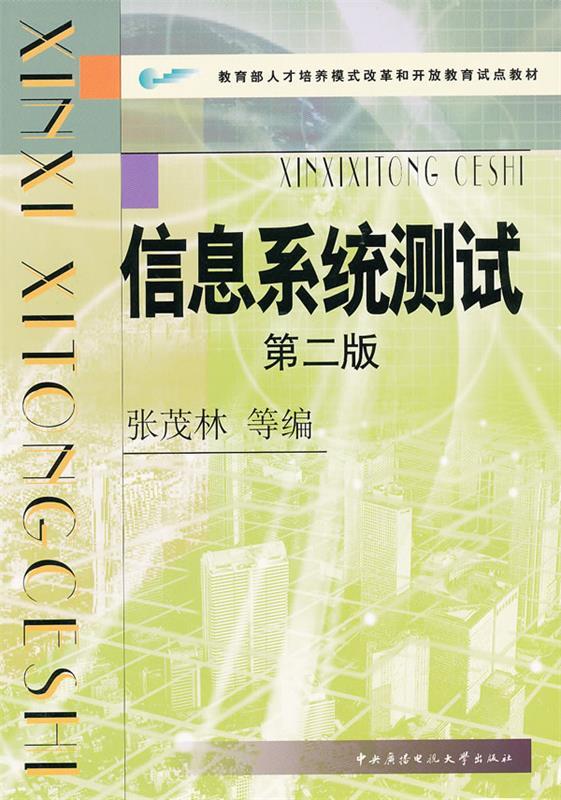 信息系统测试 张茂林等编【正版】